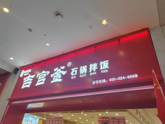 -吉宫釜拌饭馆(益田假日世界店)