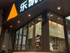门面-乐凯撒披萨(海岸城店)
