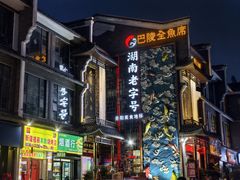 -巴陵全鱼席(湖南老字号汴河街店 )