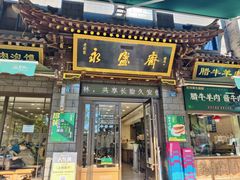 -老刘家永盛斋·传统泡馍(东关南街店)
