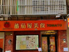 -番茄屋葡式美食(总店)