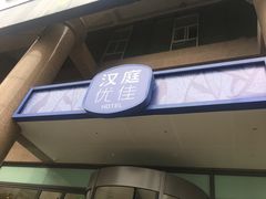 -汉庭优佳(成都一品天下蜀汉路东地铁站店)