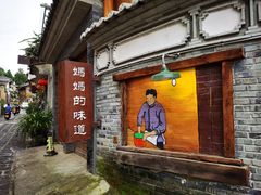 -妈妈的味道(和顺古镇店)