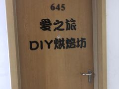 -爱之旅diy烘焙坊(西直门店)