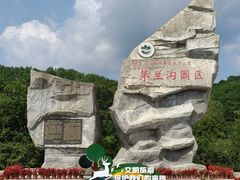 -茅兰沟国家森林公园