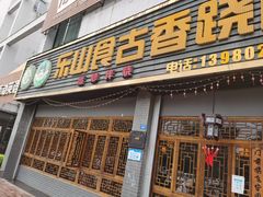 门面-乐山食古香跷脚牛肉