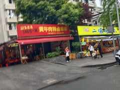-拈签一笑黄牛肉辣卤串串
