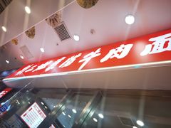 -刘二姐襄阳牛肉面(鸟巢店)