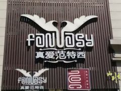 -真爱范特西KTV(交大店)