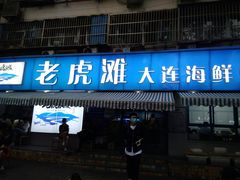 门面-老虎滩大连海鲜烧烤(建邺云锦路总店)