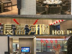 -长嘉·河图火锅(长嘉汇江景旗舰店)
