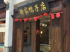 -徐家鸭子·非遗烤鸭(老门东店)