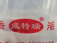 -香港威特瑞茶餐厅(小白楼音乐厅店)