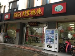 -周震馄饨