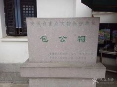 -包公祠