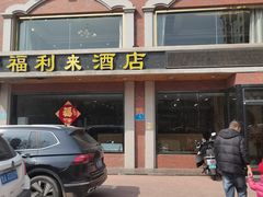 -福利来酒店(舜耕店)