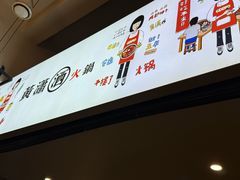 -黄潇洒老火锅(九眼桥宏济巷店)