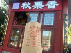 -秋栗香(地安门店)