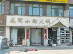 -花间小酌火锅小酒馆(吕四店)