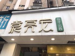 门面-袁亮宏饺子云吞(侯家桥菜场店)