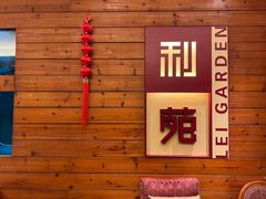 -利苑酒家(合景国际金融广场店)