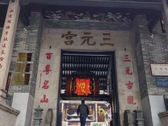 -广州三元宫