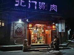 门面-北门涮肉·铜锅涮肉(南锣鼓巷店)