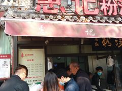 门面-惠记粉汤羊血(小南门店)