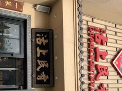 门面-沽上民肴·海鲜锅贴·天津菜(福州道鸿正家园店)
