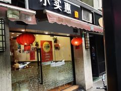 -小实惠嘉(威海路店)