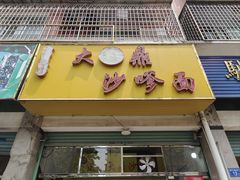 -大鼎沙嗲面(港口路店)
