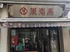 -万寿斋(山阴路店)