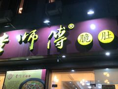 门面-李师傅脆肚(梅林店)