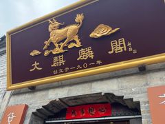 -大麒麟阁(扬州东关街店)