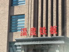-温度铁板烧(亚泰大街店)