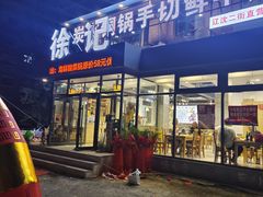 -徐记手切鲜羊肉(辽沈二街店)