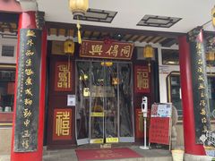 -同得兴 Since·1995 传统苏式面馆(嘉馀坊店)