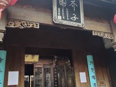 -芥子园
