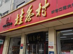 -桂香村(护国寺店)