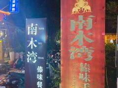 -南木湾·孔雀宴手抓饭·傣味餐厅