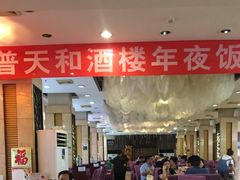 -普天和酒楼·新津菜·烤鸭(天津之眼店)
