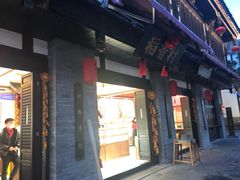 门面-稻香村(文殊院旗舰店)