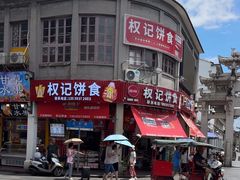 -权记百年老字号(牌坊街店)