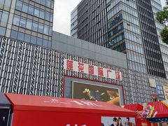 -莲花国际广场
