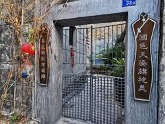 -三溪村