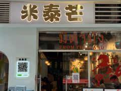 -米泰芒·东南亚料理(体育西店)