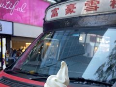 -富豪雪糕车流动点(尖沙咀店)
