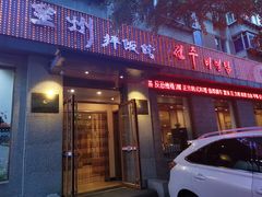 门面-全州拌饭馆(断桥店)