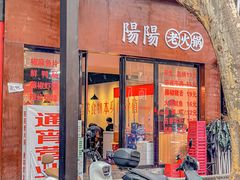 -阳阳老火锅(小南门店)