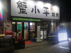 门面-蟹小平蟹钳·烧烤(光谷·金地雄楚店)